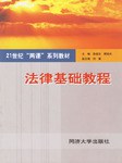 法律基礎教程