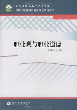 职业观与职业道德 pdf epub mobi 电子书 下载