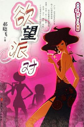 欲望派对 pdf epub mobi 电子书 下载