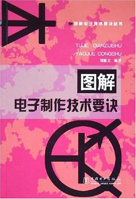 圖解電子製作技術要訣 pdf epub mobi 電子書 下載