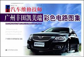 广州丰田凯美瑞彩色电路图集 pdf epub mobi 电子书 下载