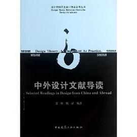 中外設計文獻導讀 pdf epub mobi 電子書 下載