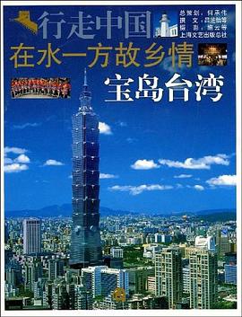 在水一方故乡情－宝岛台湾 pdf epub mobi 电子书 下载