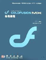 macromedia COLDFUSION MX標準教程(附光盤) pdf epub mobi 電子書 下載