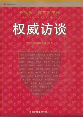 權威訪談 pdf epub mobi 電子書 下載