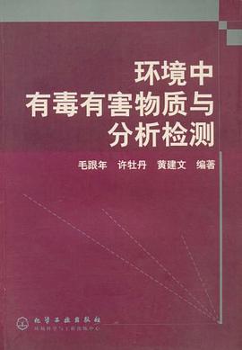 环境中有毒有害物质与分析检测 pdf epub mobi 电子书 下载