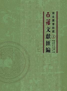 國傢圖書館藏古籀文獻匯編（全32冊） pdf epub mobi 電子書 下載