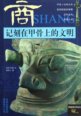 商-记刻在甲骨上的文明 pdf epub mobi 电子书 下载
