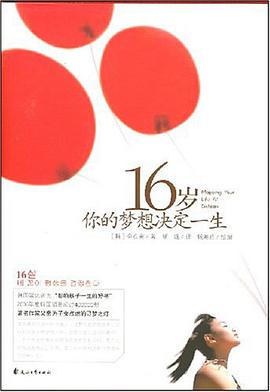 16岁你的梦想决定一生 pdf epub mobi 电子书 下载