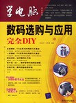 数码选购与应用完全DIY pdf epub mobi 电子书 下载