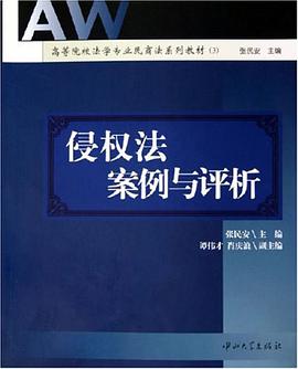 侵权法案例与评析 pdf epub mobi 电子书 下载