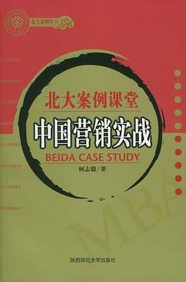 中国营销实战-北大案例课堂|终极管理思想文库 pdf epub mobi 电子书 下载