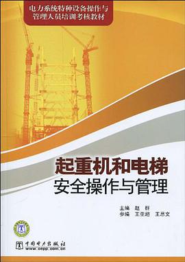 起重机和电梯安全操作与管理