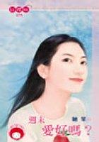 週末愛好嗎? pdf epub mobi 电子书 下载