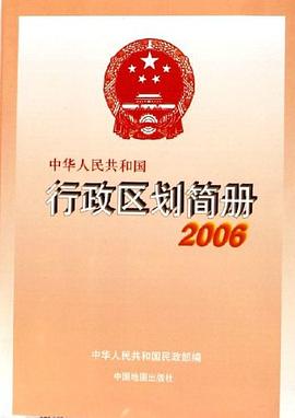 2006-中华人民共和国行政区划简册 pdf epub mobi 电子书 下载