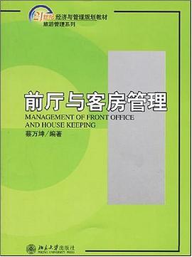 前廳與客房管理 pdf epub mobi 電子書 下載