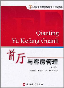前厅与客房管理 pdf epub mobi 电子书 下载