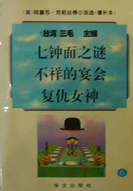 阿嘉莎·剋莉絲蒂小說選(增補本)6