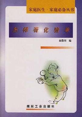 怎样看化验单 pdf epub mobi 电子书 下载