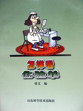 怎样看化验单