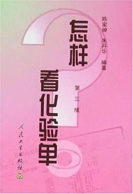 怎样看化验单 pdf epub mobi 电子书 下载