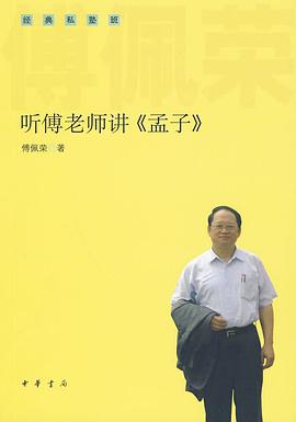 听傅老师讲《孟子》 pdf epub mobi 电子书 下载