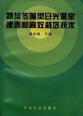 蔬菜冬暖型日光温室建造和高效栽培技术 pdf epub mobi 电子书 下载