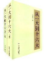 从一大到十六大（上、下册） pdf epub mobi 电子书 下载