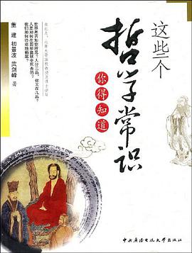 这些个哲学常识你得知道 pdf epub mobi 电子书 下载