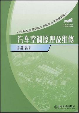 汽车空调原理及维修 pdf epub mobi 电子书 下载