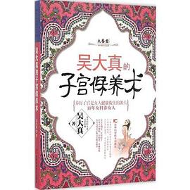 吴大真的子宫保养术 pdf epub mobi 电子书 下载