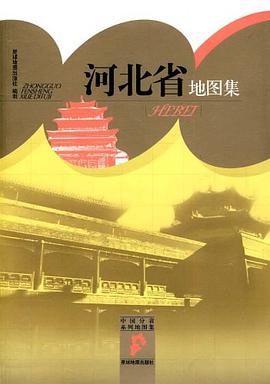 河北省地圖集 pdf epub mobi 電子書 下載
