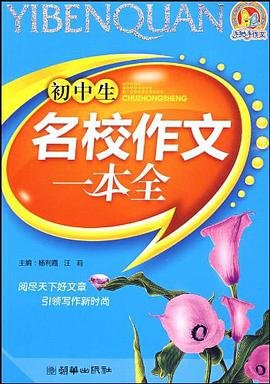 初中生名校作文一本全 pdf epub mobi 电子书 下载
