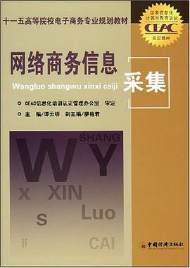 网络商务信息采集 pdf epub mobi 电子书 下载