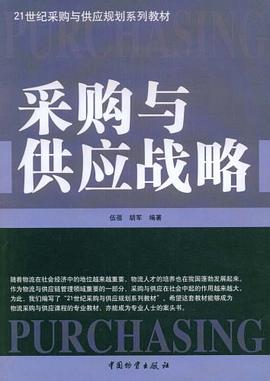 采购与供应战略 pdf epub mobi 电子书 下载