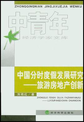 中国分时度假发展研究