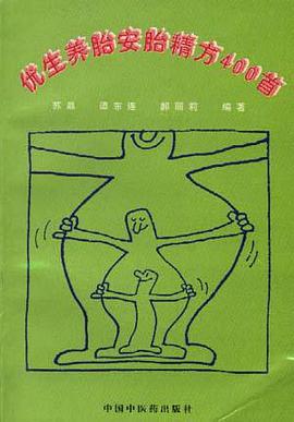 优生养胎安胎精方400首 pdf epub mobi 电子书 下载