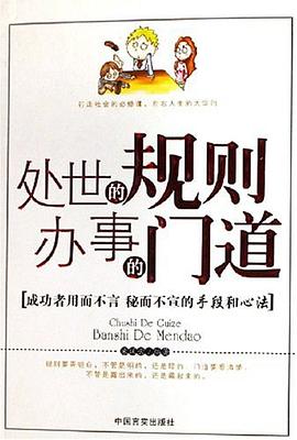 处世的规则办事的门道 pdf epub mobi 电子书 下载
