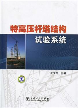 特高压杆塔结构试验系统 pdf epub mobi 电子书 下载