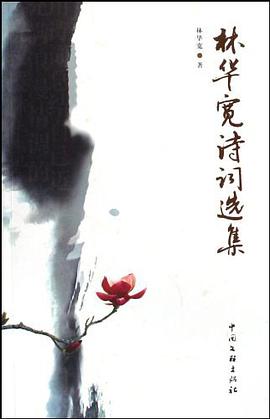 林华宽诗词选集 pdf epub mobi 电子书 下载