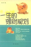 一生的理财规划 pdf epub mobi 电子书 下载