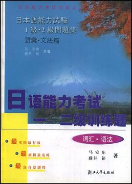 日语能力考试一二级训练题 pdf epub mobi 电子书 下载