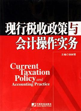 现行税收政策与会计操作实务 pdf epub mobi 电子书 下载