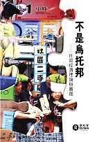 不是乌托邦——社区经济理论与实践