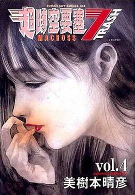 超時空要塞7 TRASH (04)