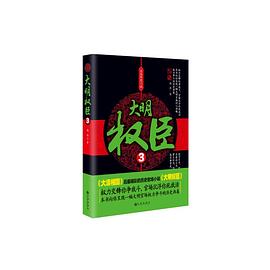 大明权臣3 pdf epub mobi 电子书 下载