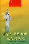 中華人民共和國政治製度史 pdf epub mobi 電子書 下載
