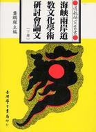 海峽兩岸道教文化學術研討會論文（上/下） pdf epub mobi 电子书 下载