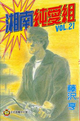 湘南純愛組21 pdf epub mobi 電子書 下載
