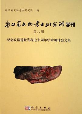 浙江省文物考古研究所学刊 第八辑 pdf epub mobi 电子书 下载